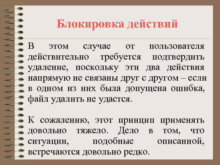  Блокировка действий В этом случае от пользователя действительно требуется подтвердить удаление, поскольку эти