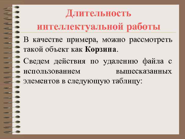   Длительность  интеллектуальной работы В качестве примера, можно рассмотреть такой объект как