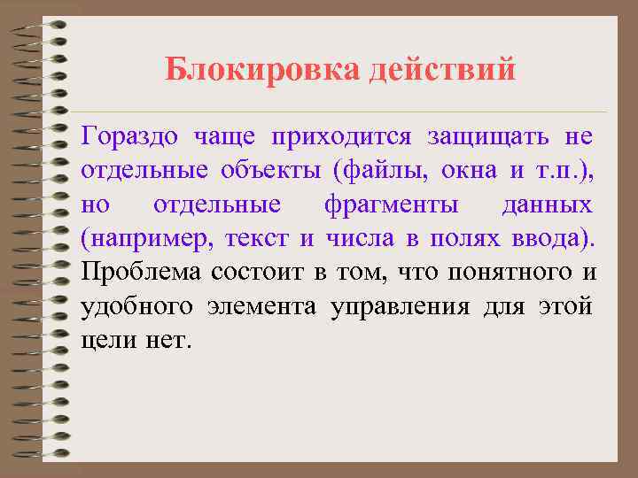  Блокировка действий Гораздо чаще приходится защищать не отдельные объекты (файлы, окна и т.