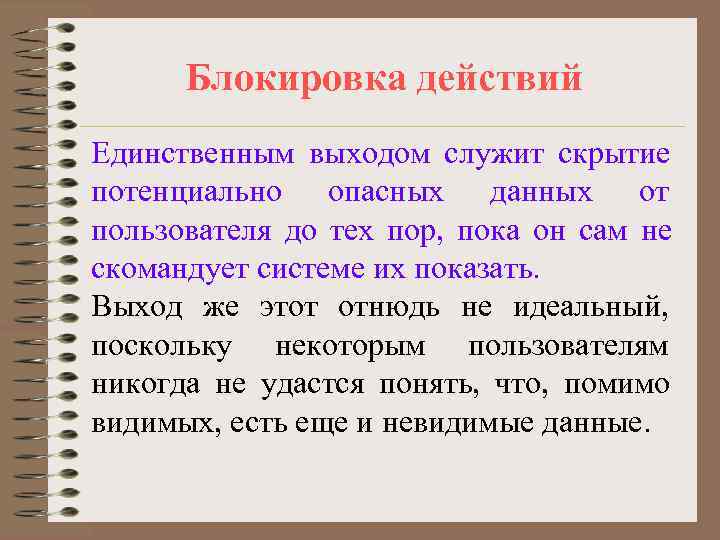  Блокировка действий Единственным выходом служит скрытие потенциально опасных данных от пользователя до тех