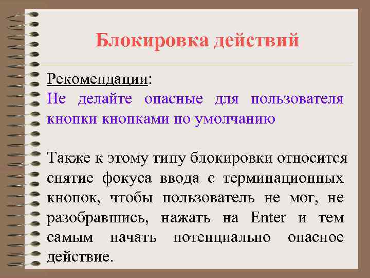  Блокировка действий Рекомендации: Не делайте опасные для пользователя кнопки кнопками по умолчанию Также