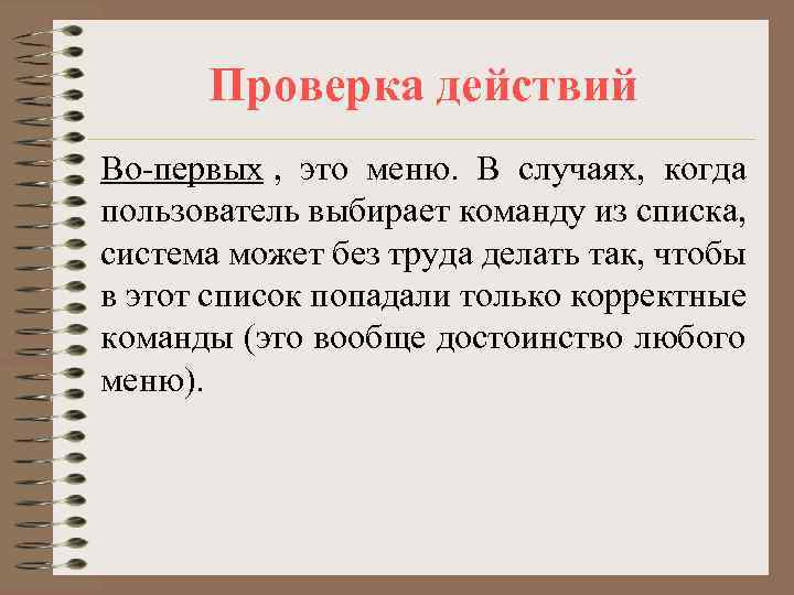  Проверка действий Во-первых , это меню. В случаях, когда пользователь выбирает команду из