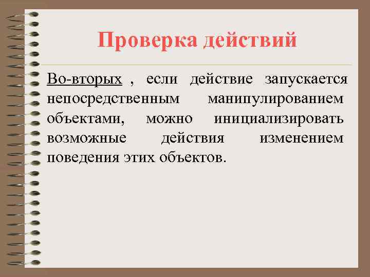  Проверка действий Во-вторых , если действие запускается непосредственным манипулированием объектами, можно инициализировать возможные