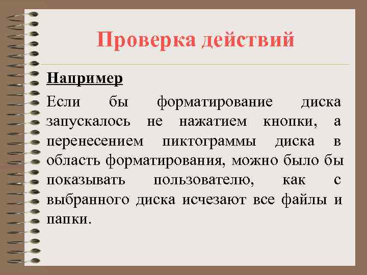  Проверка действий Например Если  бы  форматирование  диска запускалось не нажатием