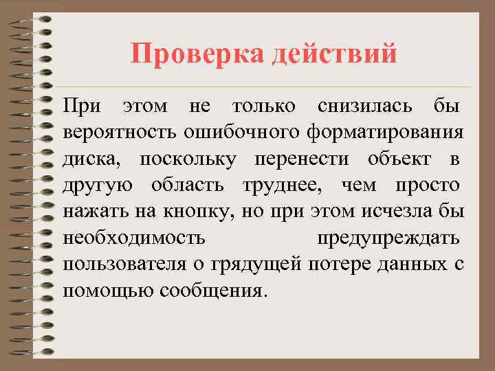  Проверка действий При этом не только снизилась бы вероятность ошибочного форматирования диска, поскольку