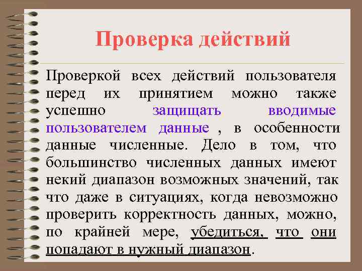  Проверка действий Проверкой всех действий пользователя перед их принятием можно также успешно 