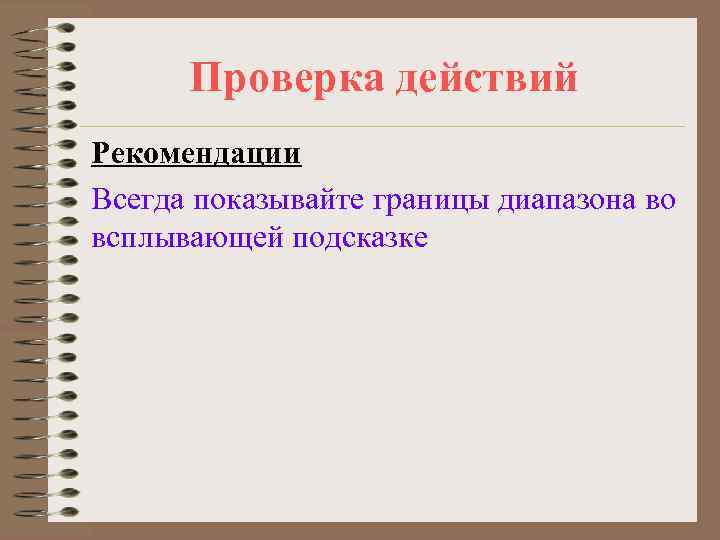  Проверка действий Рекомендации Всегда показывайте границы диапазона во всплывающей подсказке 