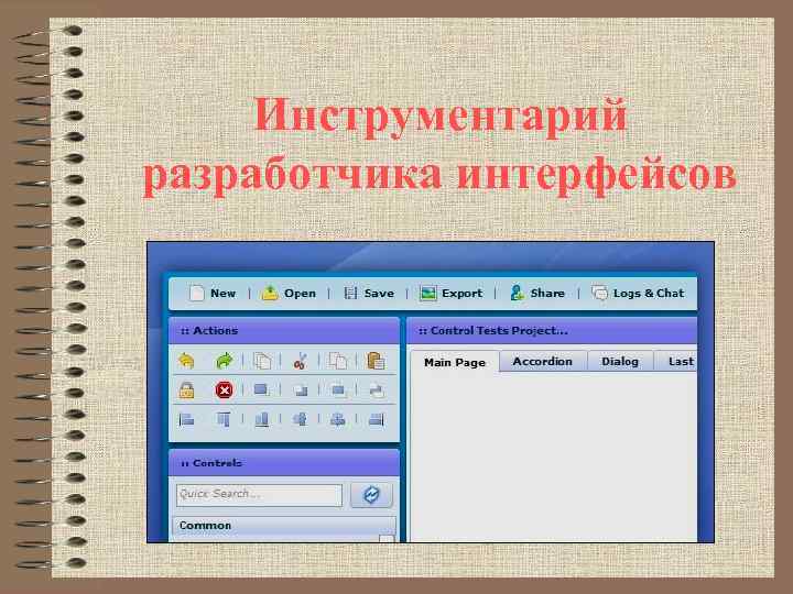  Инструментарий разработчика интерфейсов 