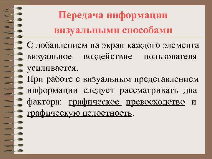   Передача информации  визуальными способами С добавлением на экран каждого элемента визуальное