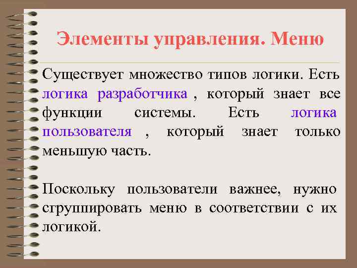  Элементы управления. Меню Существует множество типов логики. Есть логика разработчика , который знает