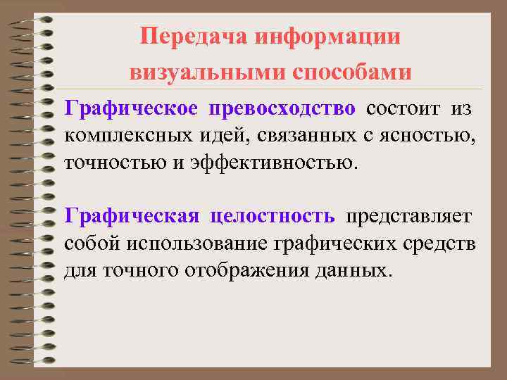   Передача информации  визуальными способами Графическое превосходство состоит из комплексных идей, связанных