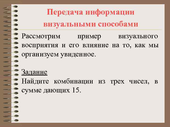  Передача информации визуальными способами Рассмотрим пример визуального восприятия и его влияние на то,