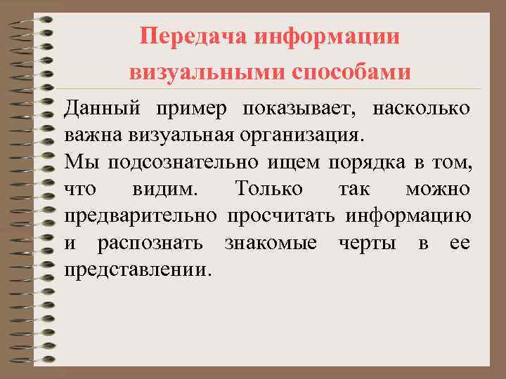  Передача информации визуальными способами Данный пример показывает, насколько важна визуальная организация. Мы подсознательно