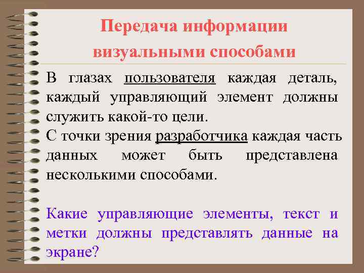   Передача информации  визуальными способами В глазах пользователя каждая деталь, каждый управляющий