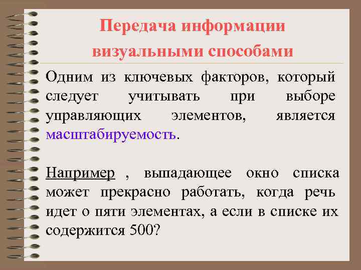   Передача информации  визуальными способами Одним из ключевых факторов, который следует 