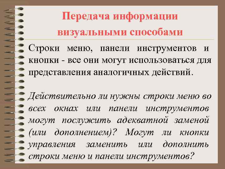   Передача информации  визуальными способами Строки меню, панели инструментов и кнопки -