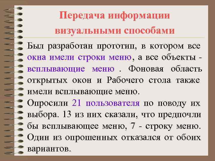   Передача информации  визуальными способами Был разработан прототип, в котором все окна