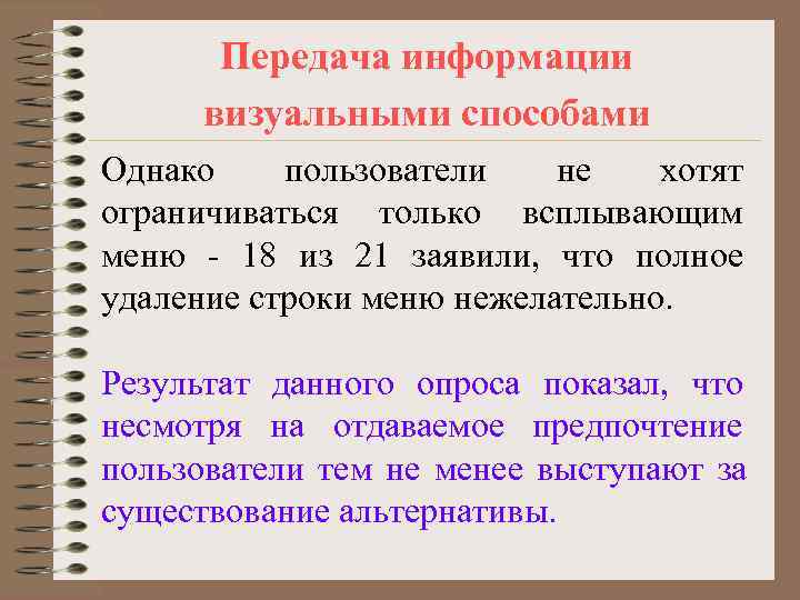   Передача информации  визуальными способами Однако пользователи  не  хотят ограничиваться