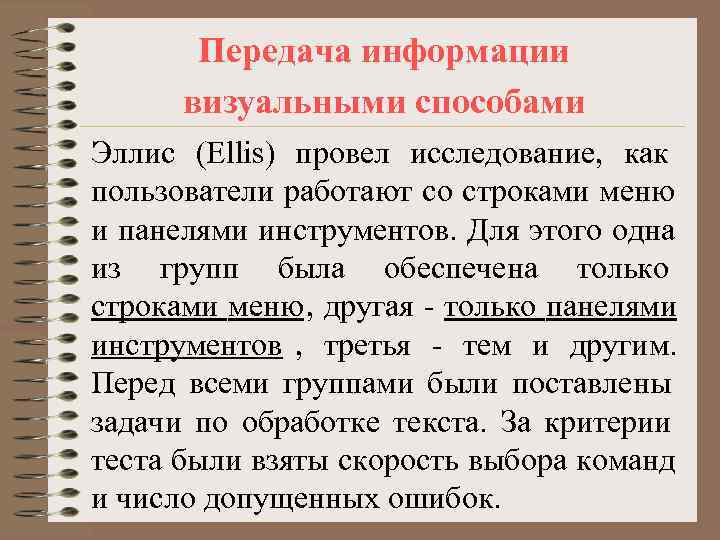   Передача информации  визуальными способами Эллис (Ellis) провел исследование, как пользователи работают