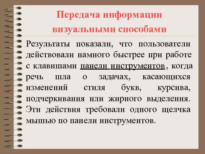  Передача информации визуальными способами Результаты показали, что пользователи действовали намного быстрее при работе
