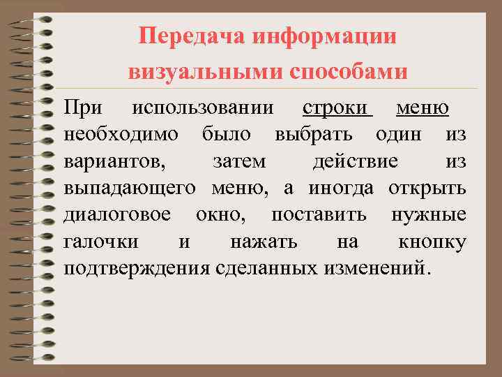   Передача информации  визуальными способами При использовании строки меню необходимо было выбрать