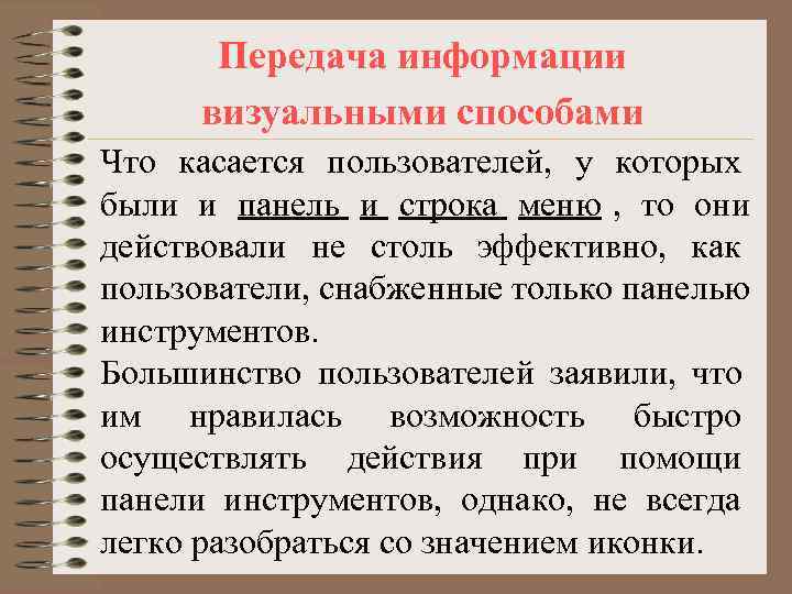   Передача информации  визуальными способами Что касается пользователей, у которых были и