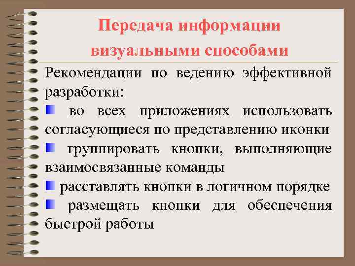   Передача информации  визуальными способами Рекомендации по ведению эффективной разработки: во всех