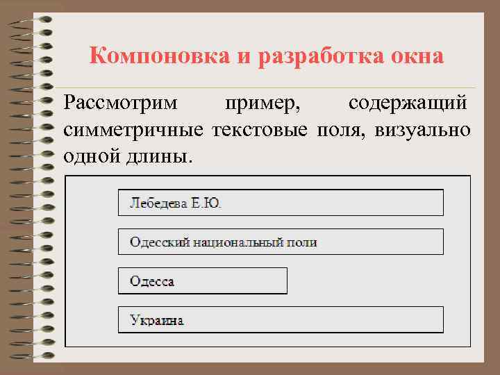  Компоновка и разработка окна Рассмотрим  пример, содержащий симметричные текстовые поля, визуально одной
