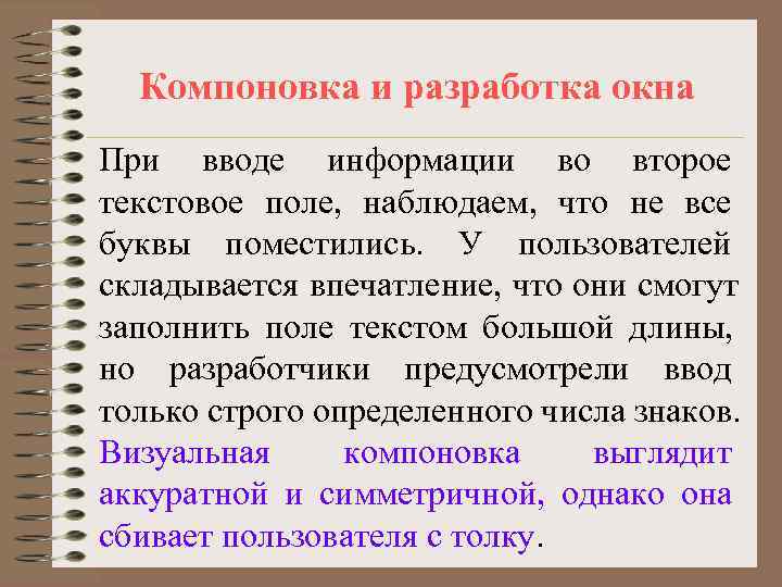  Компоновка и разработка окна При вводе информации во второе текстовое поле, наблюдаем, что