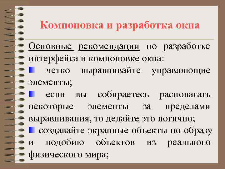  Компоновка и разработка окна Основные рекомендации по разработке интерфейса и компоновке окна: четко