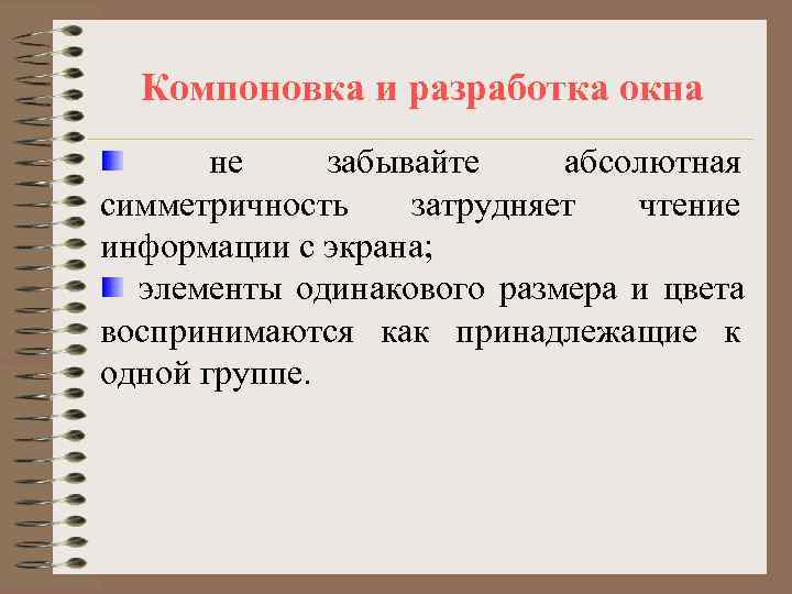  Компоновка и разработка окна  не забывайте абсолютная симметричность затрудняет  чтение информации