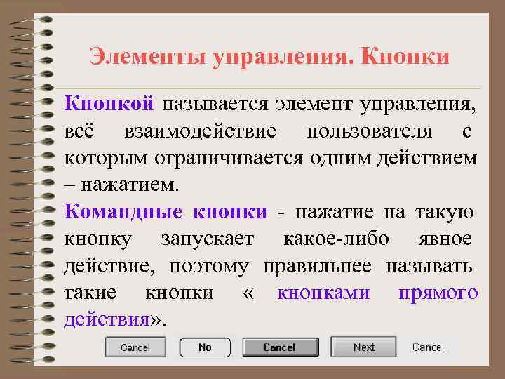  Элементы управления. Кнопки Кнопкой называется элемент управления, всё взаимодействие пользователя с которым ограничивается