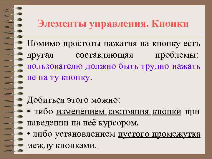  Элементы управления. Кнопки Помимо простоты нажатия на кнопку есть другая составляющая  проблемы: