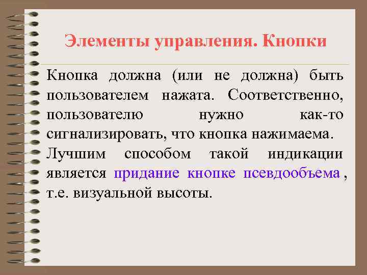  Элементы управления. Кнопки Кнопка должна (или не должна) быть пользователем нажата. Соответственно, пользователю