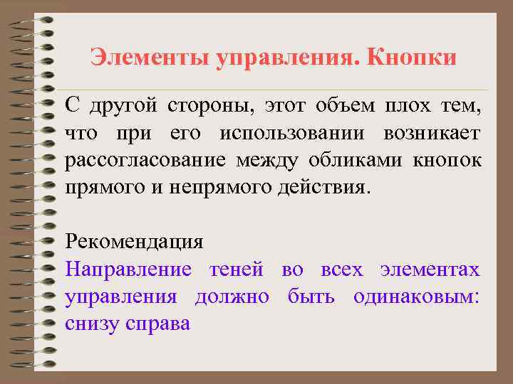  Элементы управления. Кнопки С другой стороны, этот объем плох тем, что при его