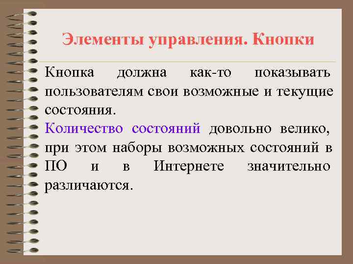  Элементы управления. Кнопки Кнопка должна как-то показывать пользователям свои возможные и текущие состояния.