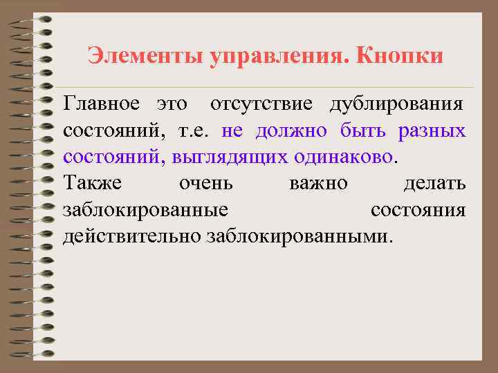  Элементы управления. Кнопки Главное это отсутствие дублирования состояний, т. е. не должно быть