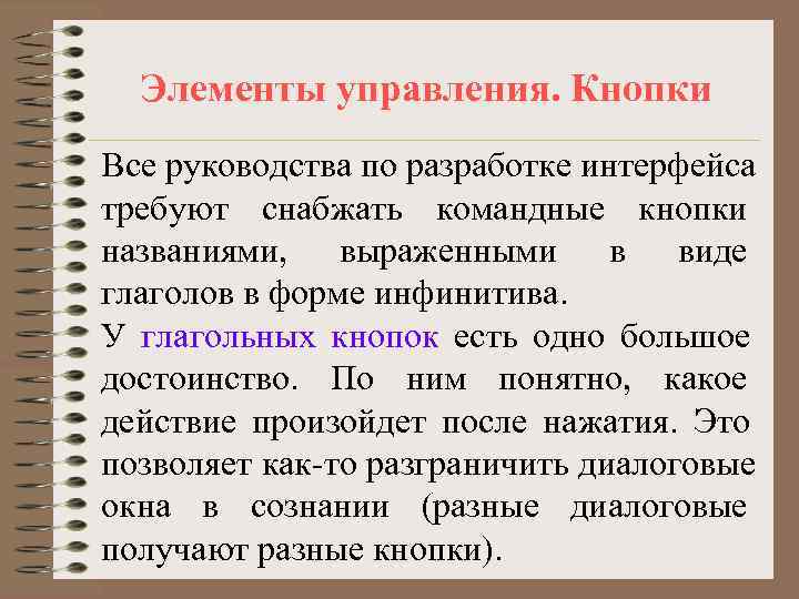  Элементы управления. Кнопки Все руководства по разработке интерфейса требуют снабжать командные кнопки названиями,
