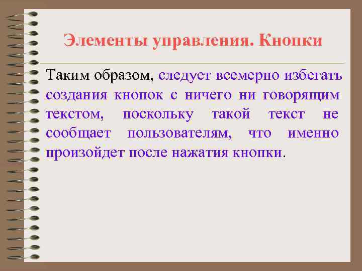  Элементы управления. Кнопки Таким образом, следует всемерно избегать создания кнопок с ничего ни