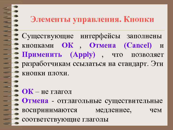  Элементы управления. Кнопки Существующие интерфейсы заполнены кнопками ОК , Отмена (Cancel) и Применить