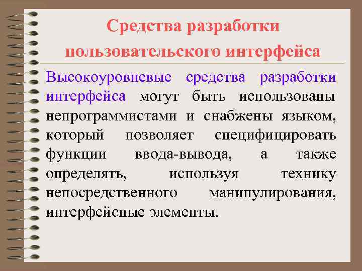  Средства разработки  пользовательского интерфейса Высокоуровневые средства разработки интерфейса могут быть использованы непрограммистами