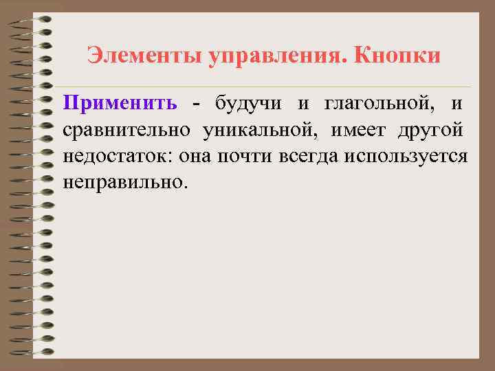 Элементы управления. Кнопки Применить - будучи и глагольной, и сравнительно уникальной, имеет другой
