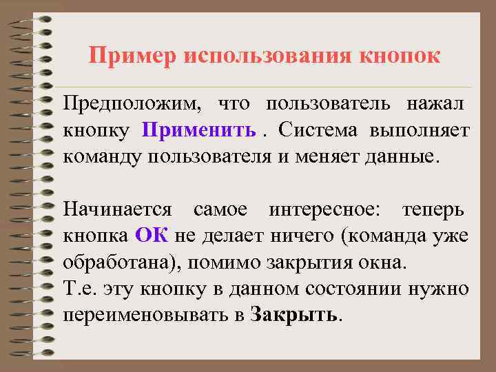  Пример использования кнопок Предположим, что пользователь нажал кнопку Применить. Система выполняет команду пользователя