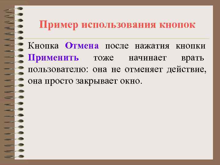  Пример использования кнопок Кнопка Отмена после нажатия кнопки Применить тоже  начинает врать