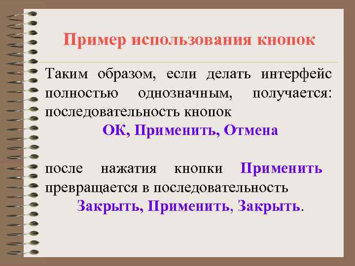 Пример использования кнопок Таким образом, если делать интерфейс полностью однозначным, получается: последовательность кнопок