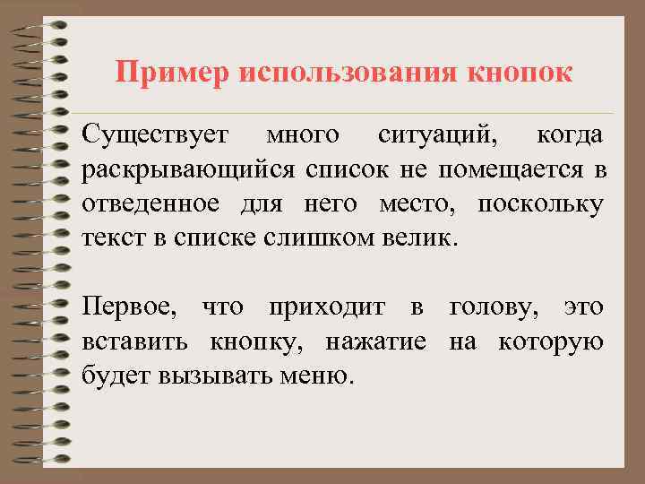  Пример использования кнопок Существует много ситуаций, когда раскрывающийся список не помещается в отведенное