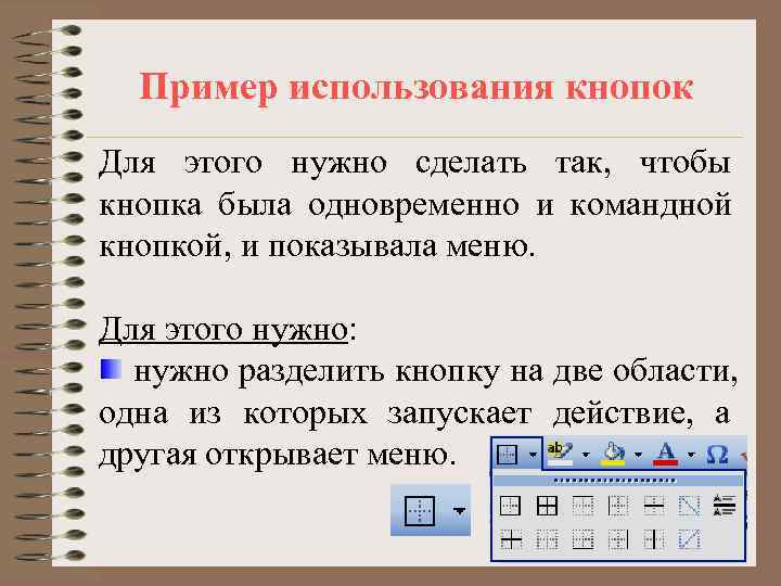  Пример использования кнопок Для этого нужно сделать так, чтобы кнопка была одновременно и