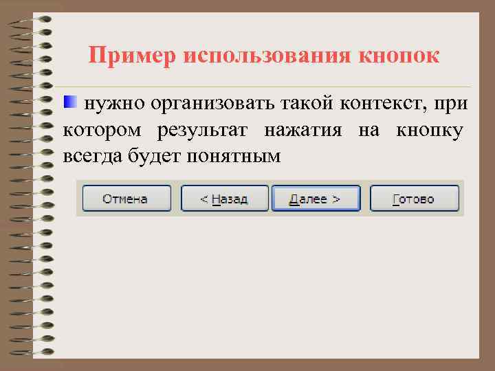  Пример использования кнопок  нужно организовать такой контекст, при котором результат нажатия на