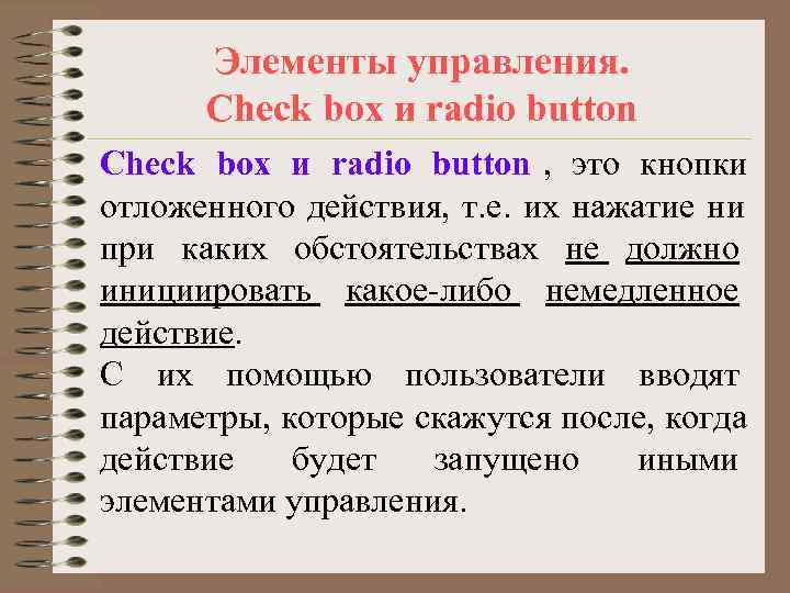  Элементы управления.  Check box и radio button , это кнопки отложенного действия,