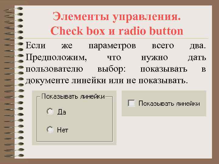  Элементы управления.  Check box и radio button Если  же  параметров
